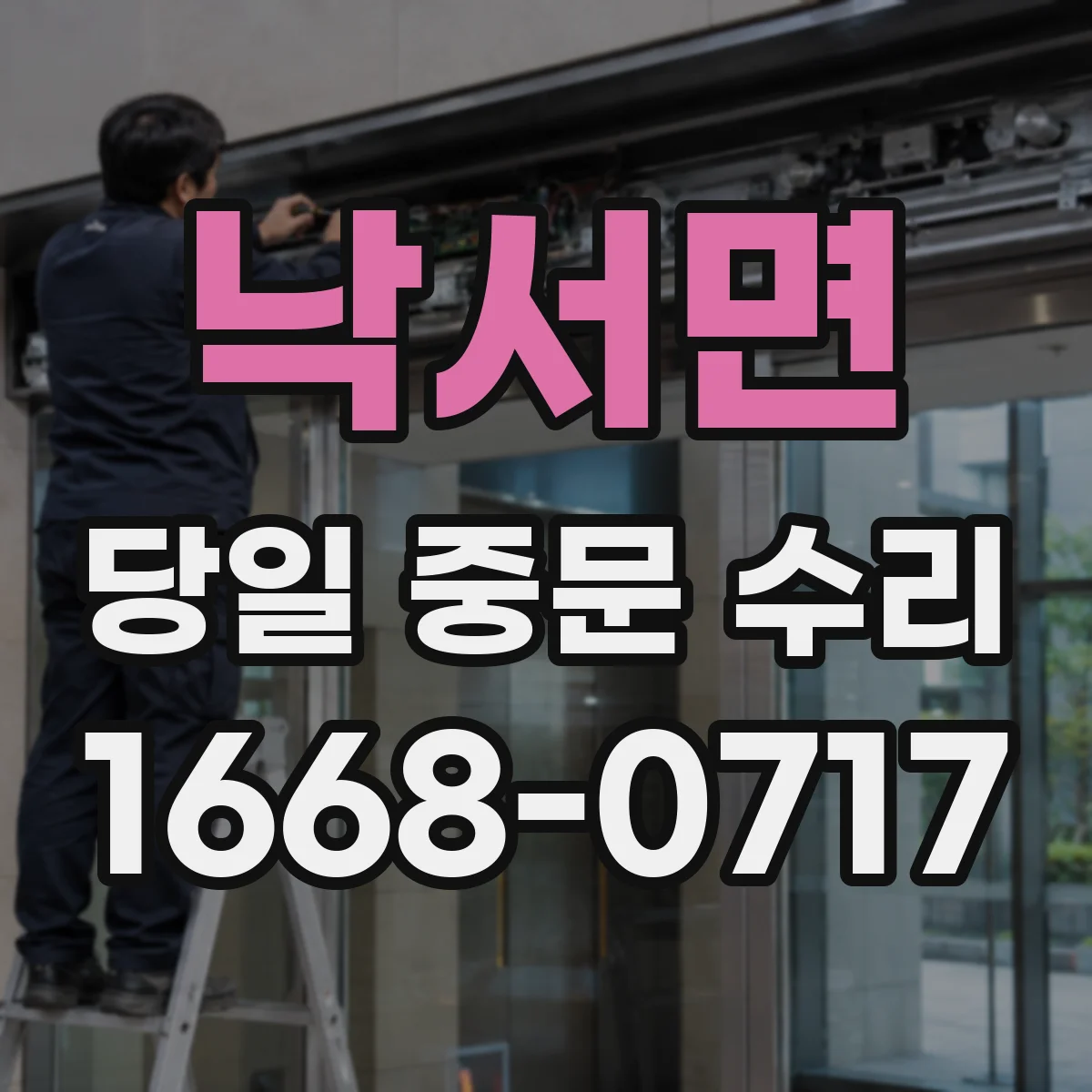 낙서면 당일 중문 수리