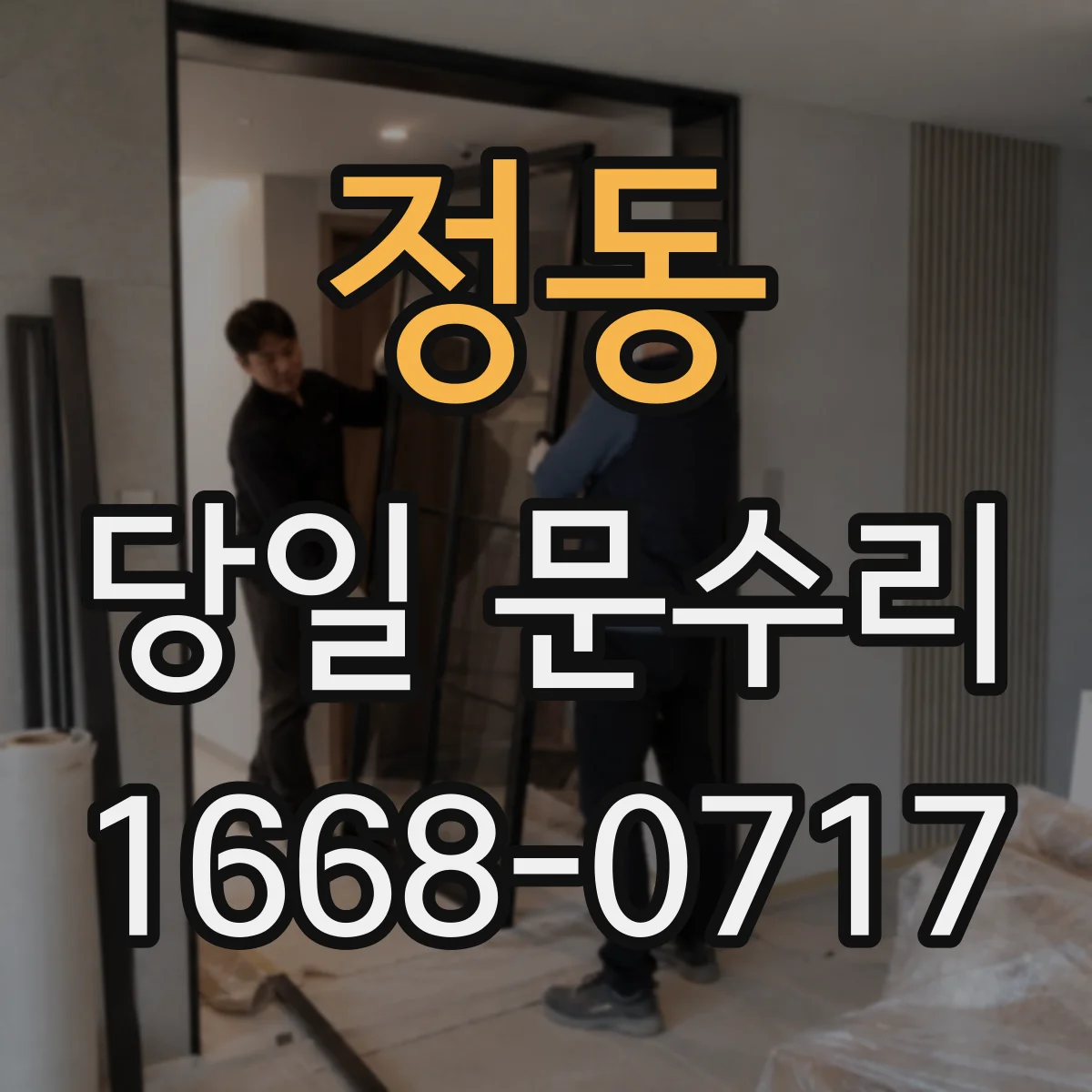 정동 당일 문수리