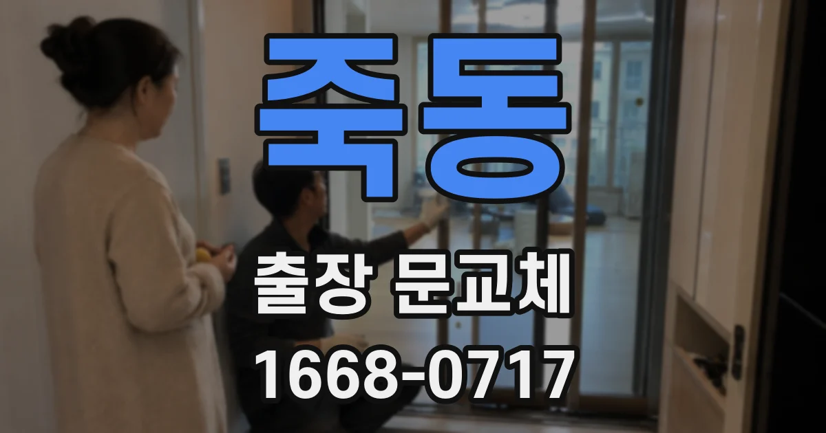 죽동 출장 문교체
