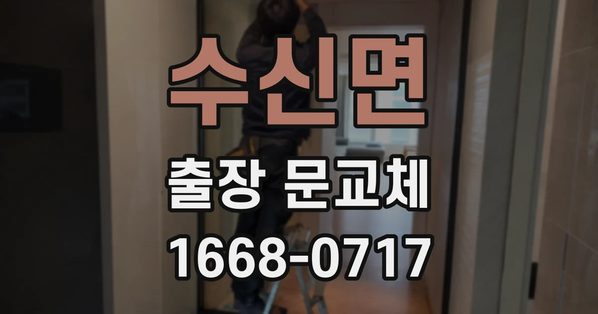 수신면 출장 문교체