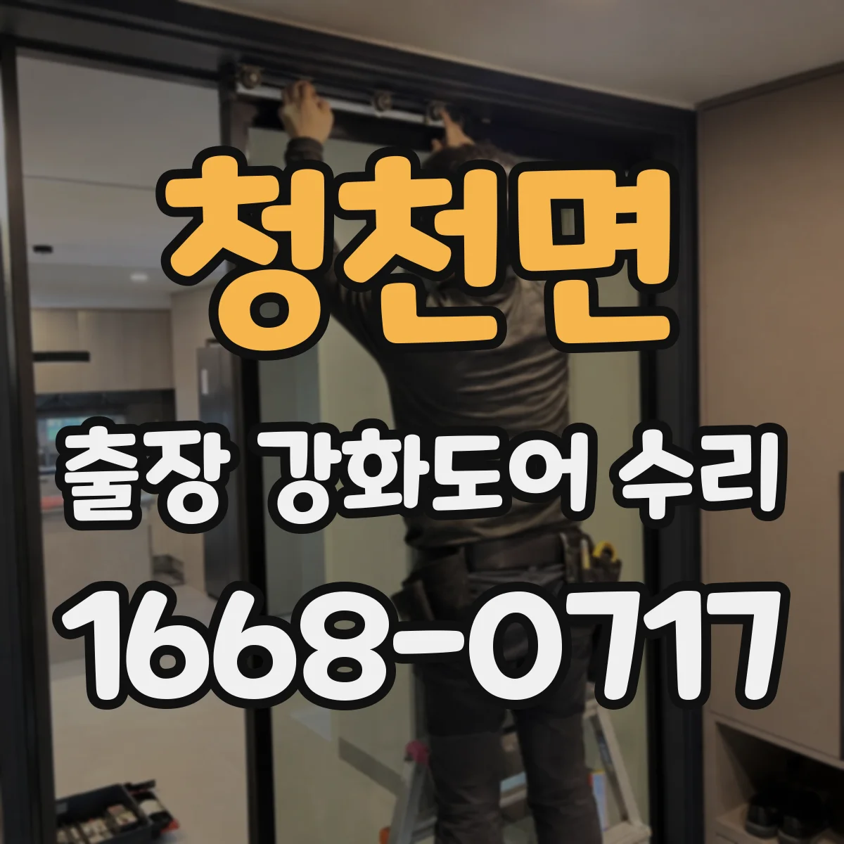 청천면 출장 강화도어 수리