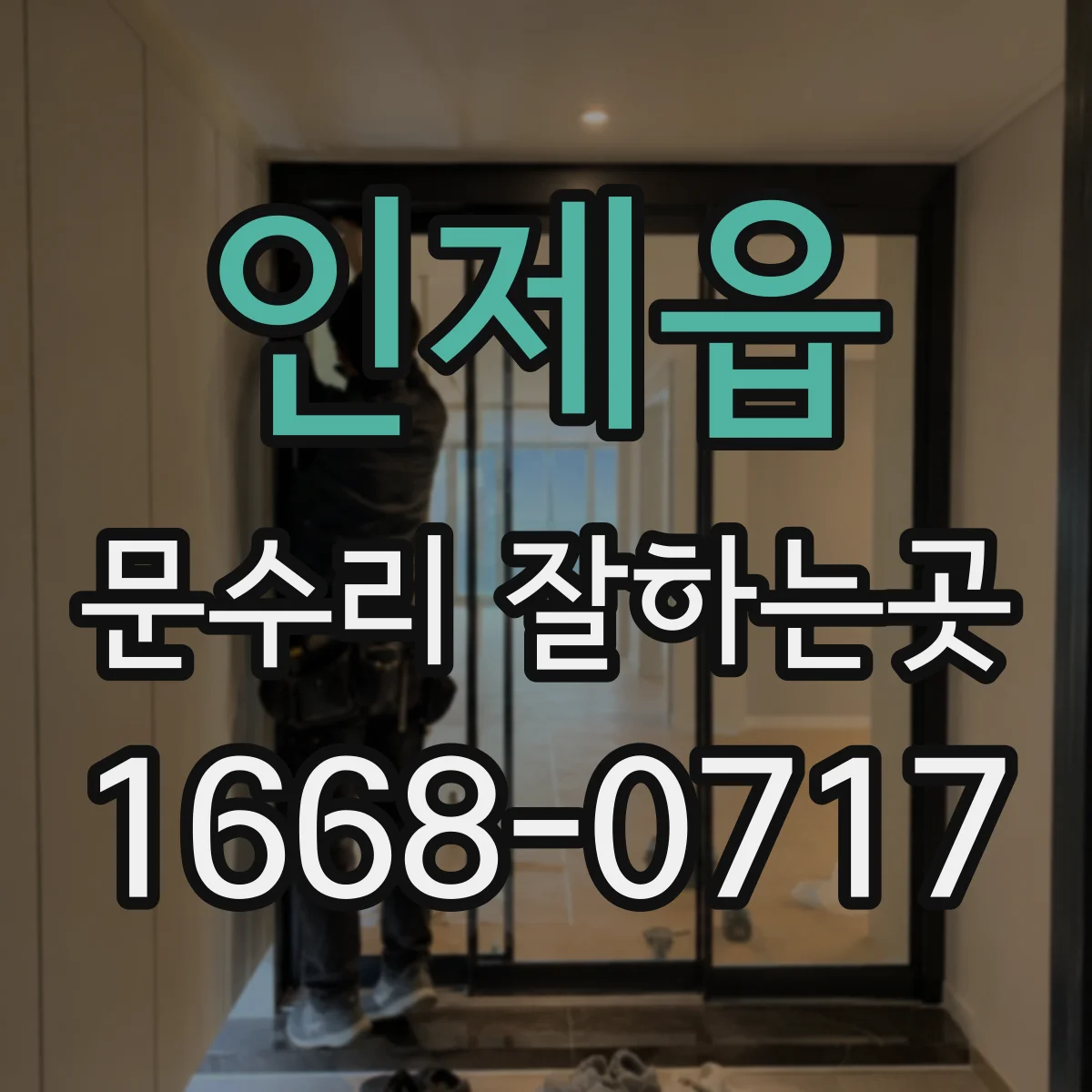 인제읍 문수리 잘하는곳