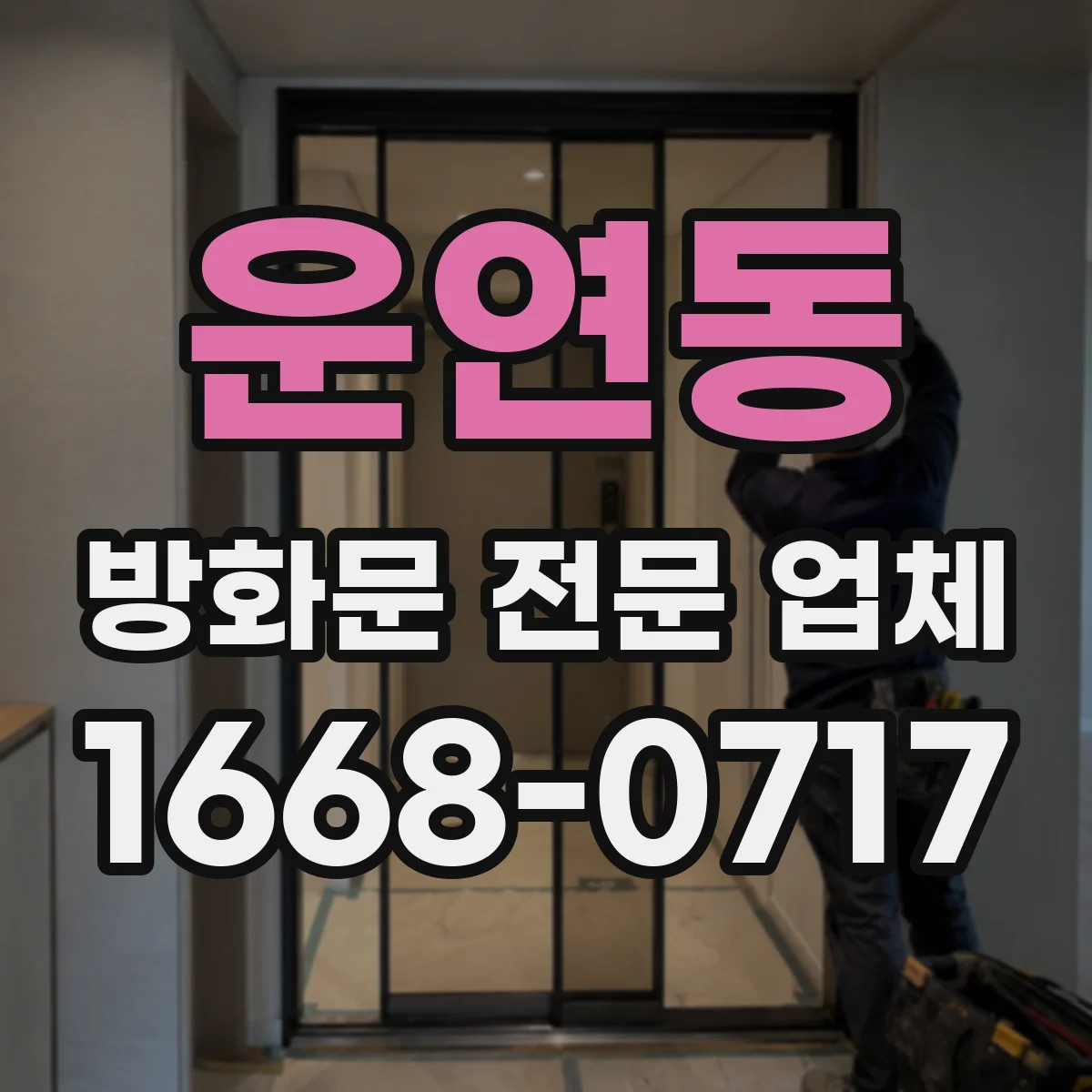운연동 방화문 전문 업체