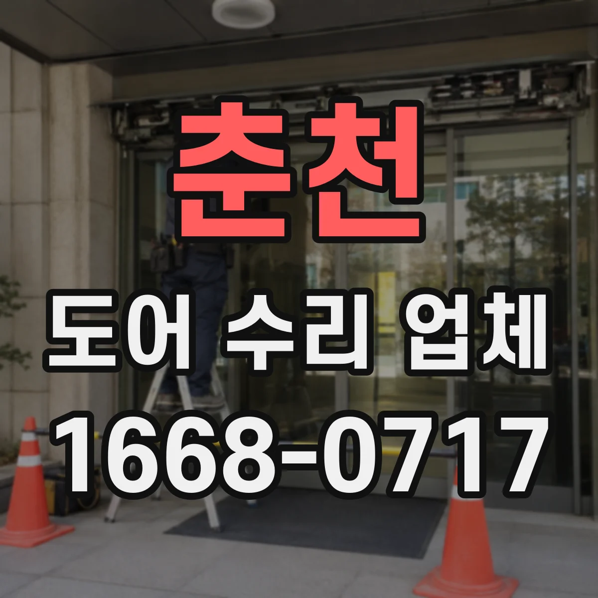 춘천 도어 수리 업체