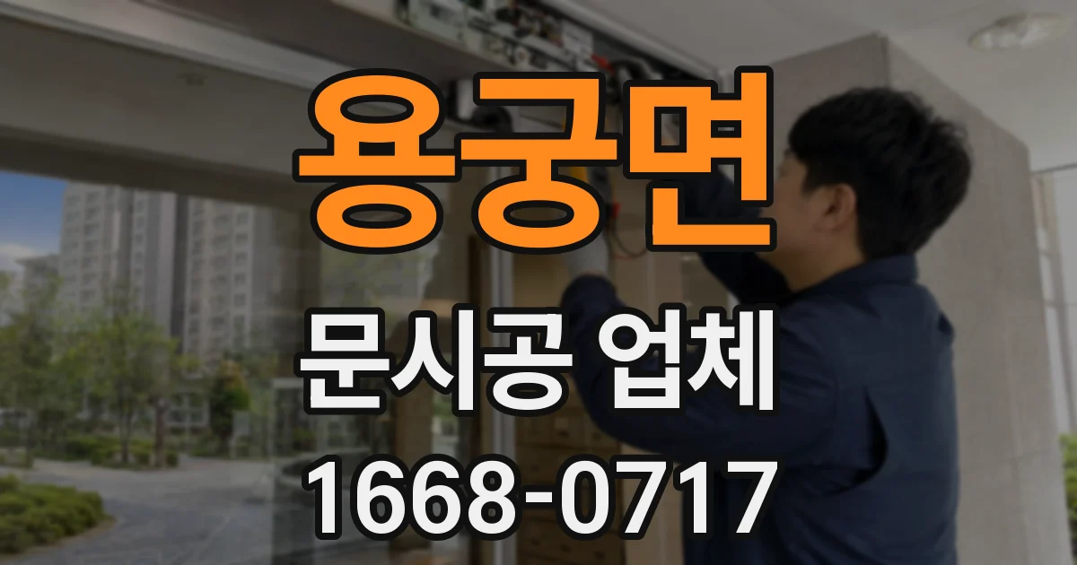 용궁면 문시공 업체