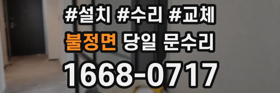 불정면 당일 문수리