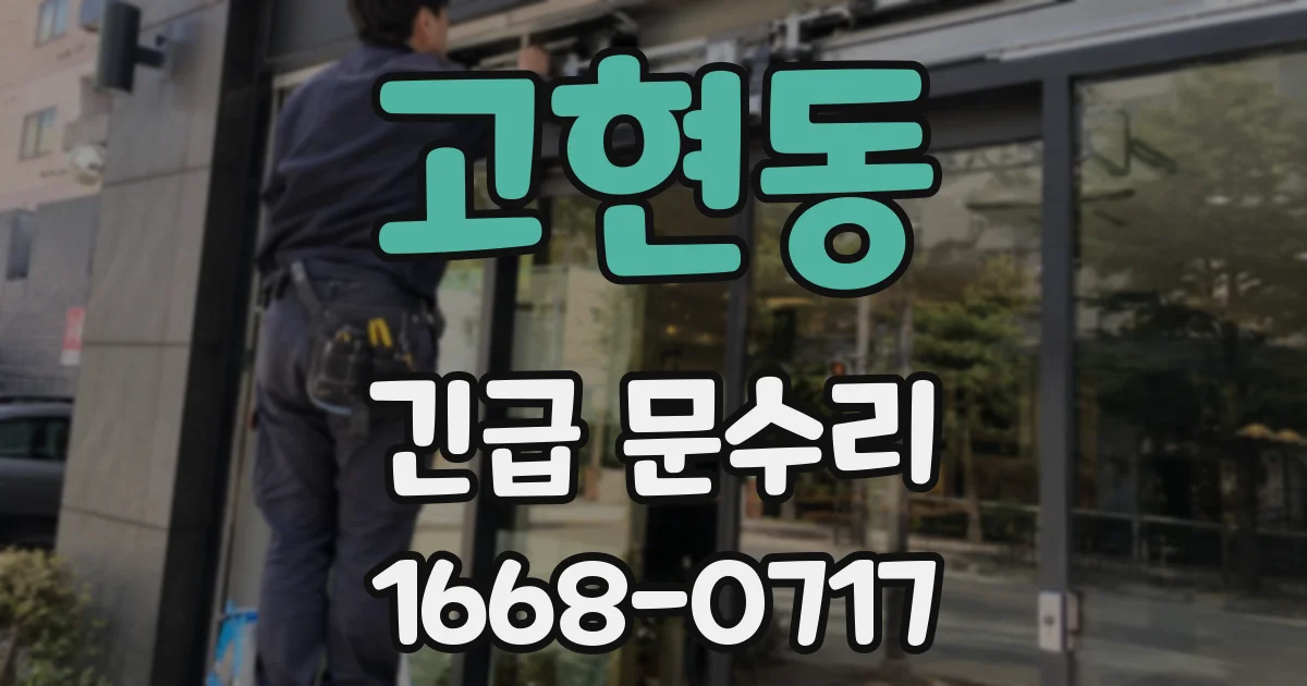 고현동 긴급 문수리