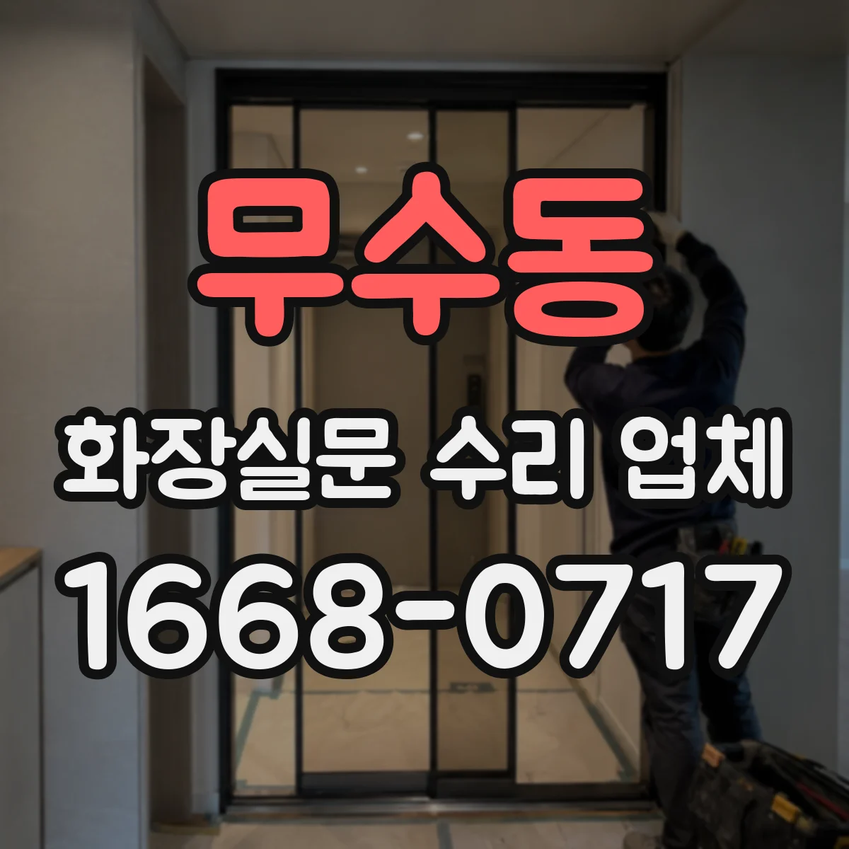 무수동 화장실문 수리 업체