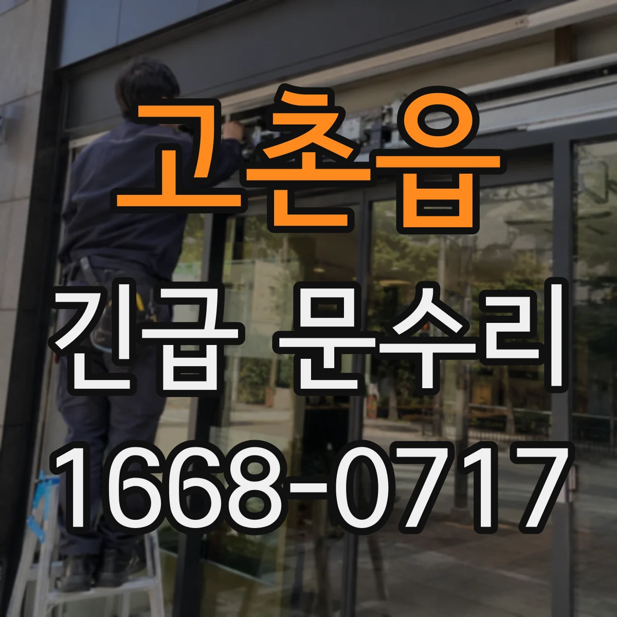 고촌읍 긴급 문수리