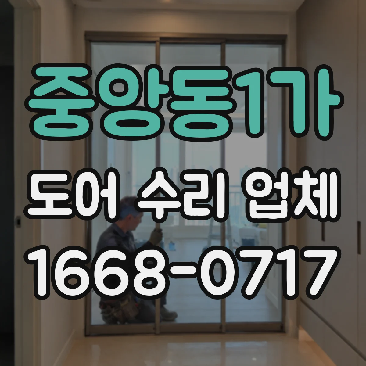 중앙동1가 도어 수리 업체 공사 범위 확정 전 알아둘 비용 산정 요소