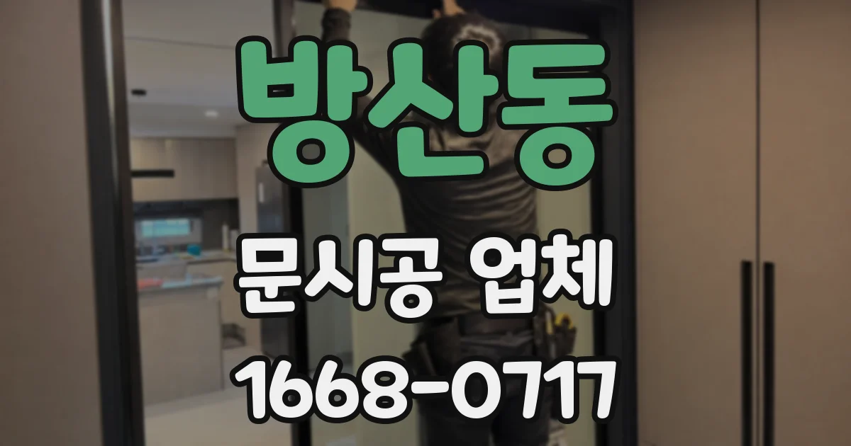 방산동 문시공 업체