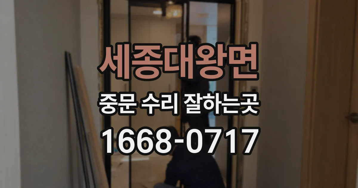 세종대왕면 중문 수리 잘하는곳