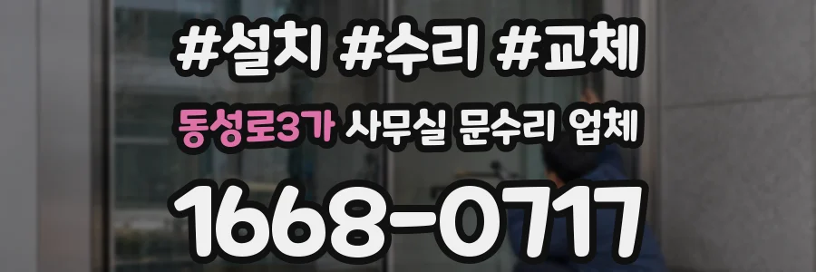 동성로3가 사무실 문수리 업체