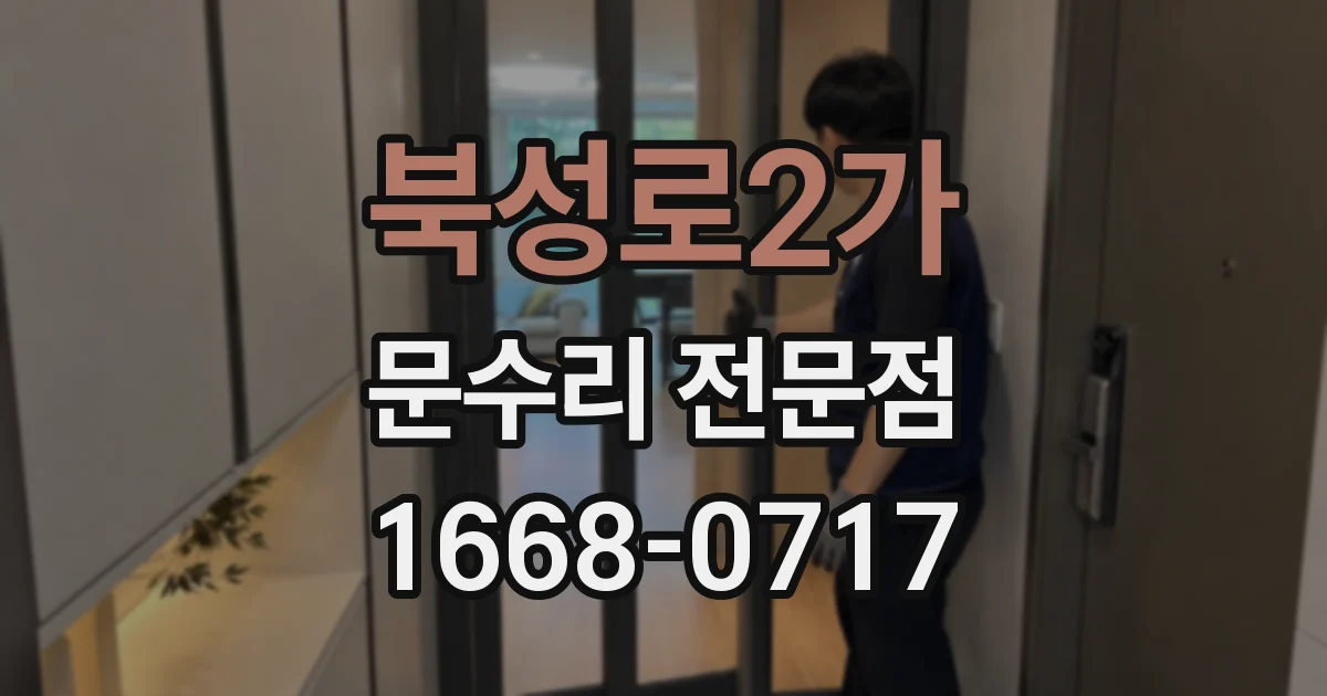 북성로2가 문수리 전문점