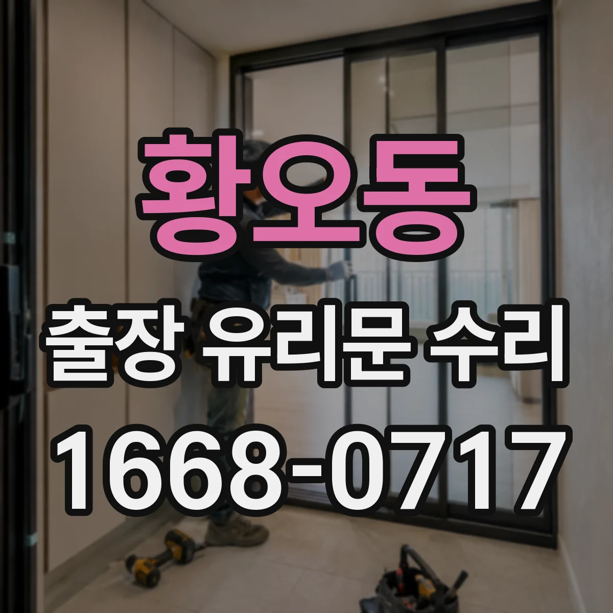 황오동 출장 유리문 수리