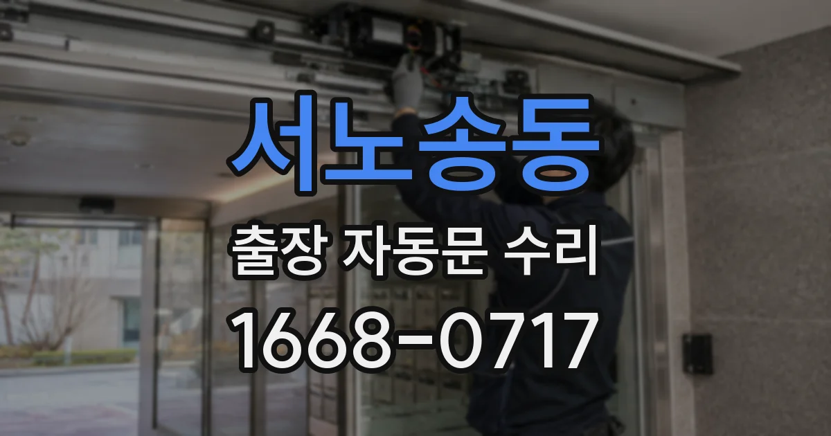 서노송동 출장 자동문 수리