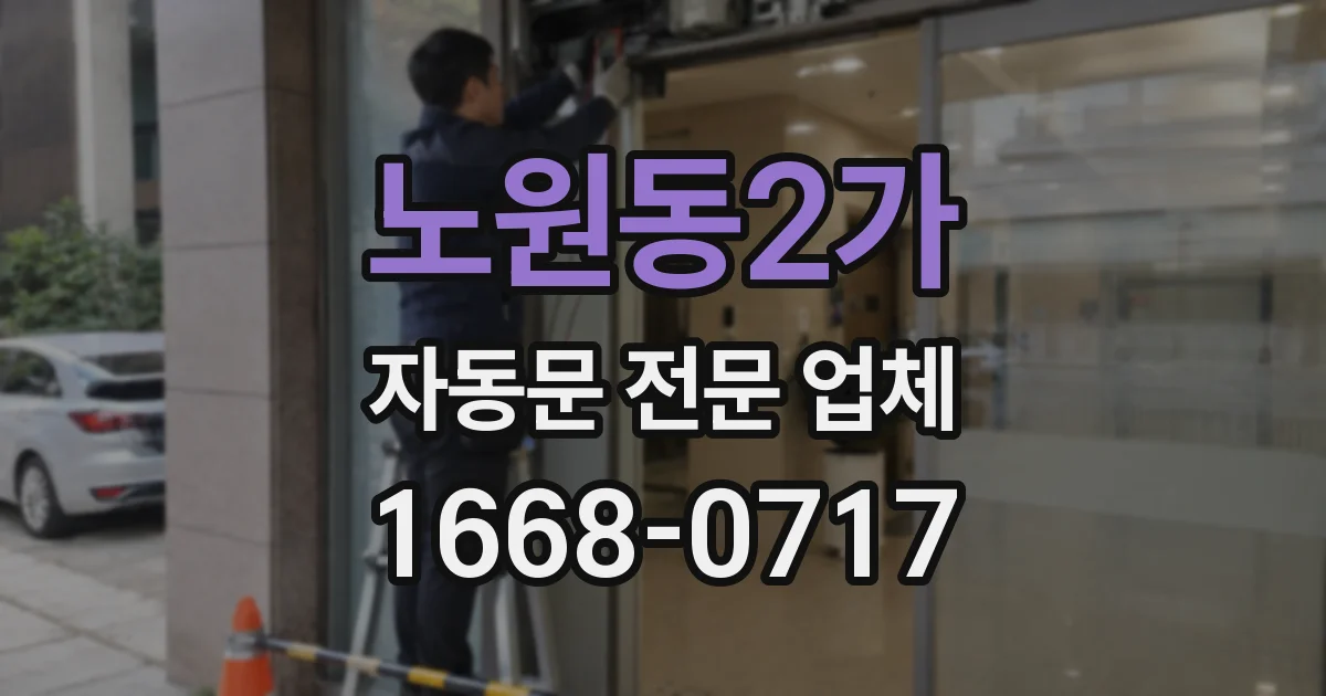 노원동2가 자동문 전문 업체
