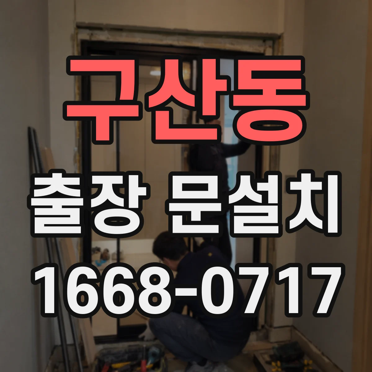 구산동 출장 문설치