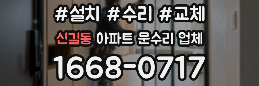 신길동 아파트 문수리 업체