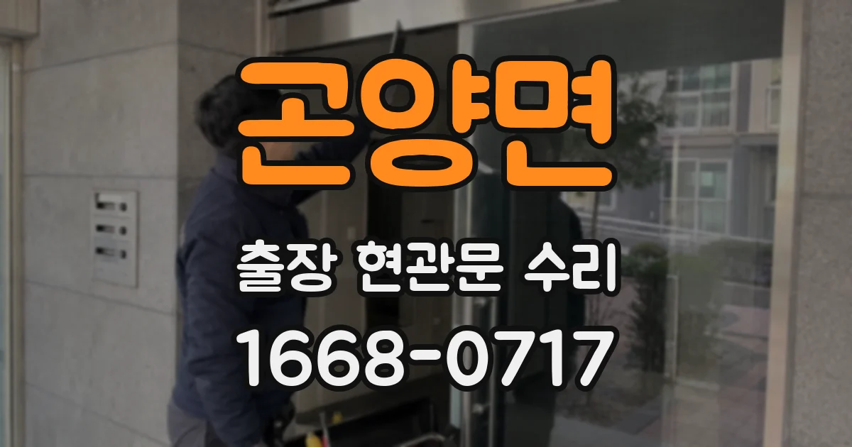 곤양면 출장 현관문 수리