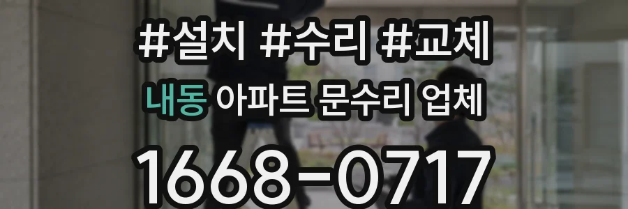 내동 아파트 문수리 업체