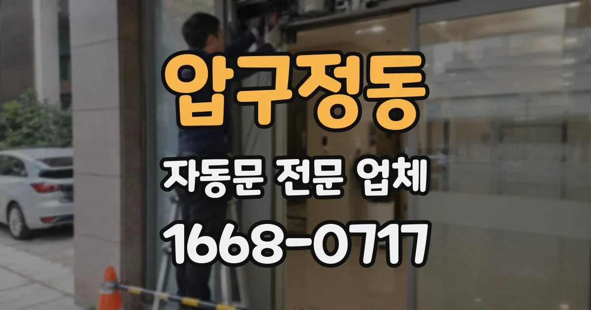 압구정동 자동문 전문 업체