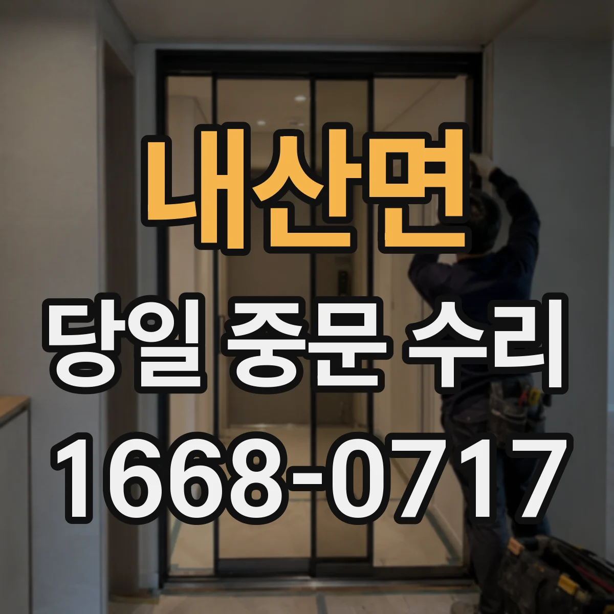 내산면 당일 중문 수리