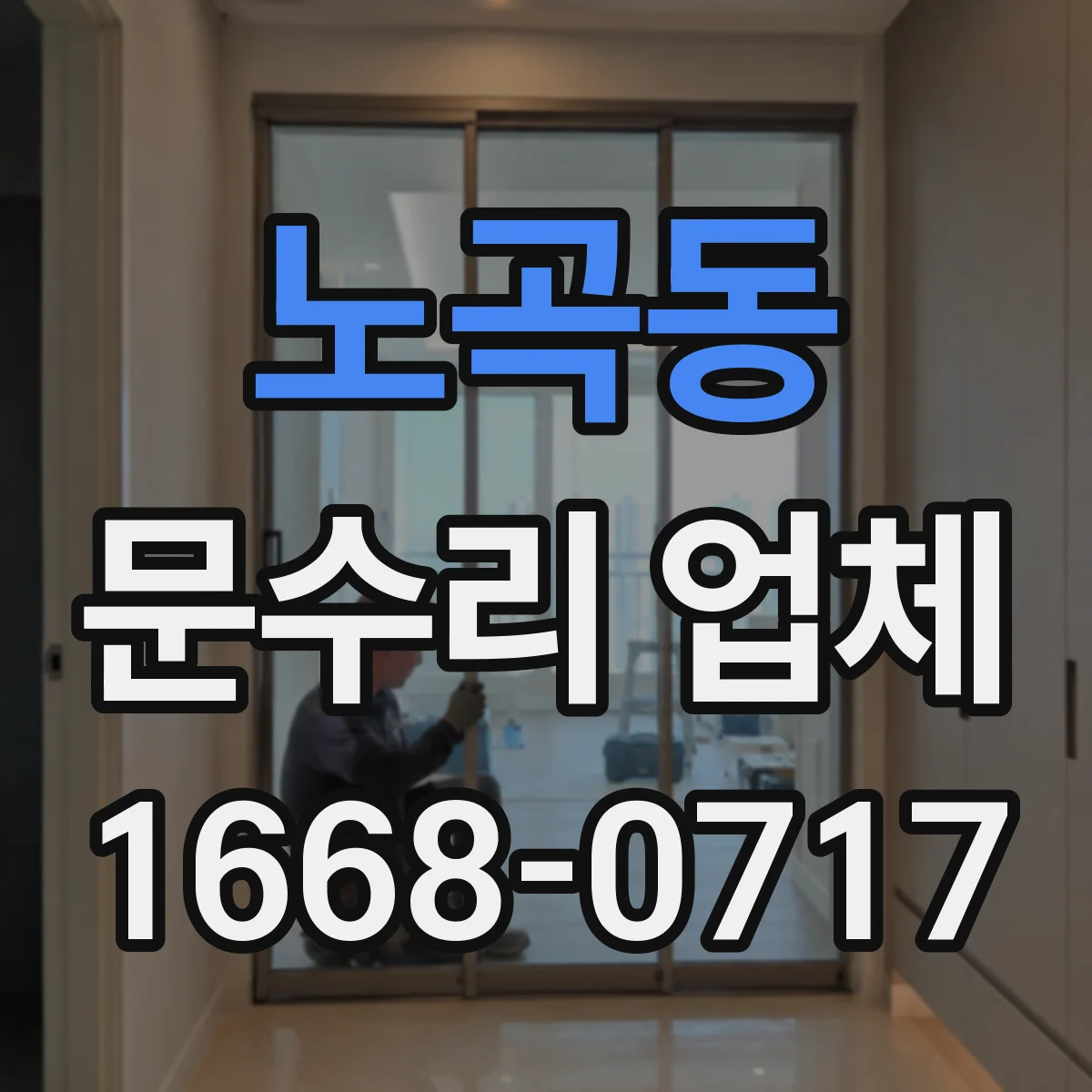 노곡동 문수리 업체