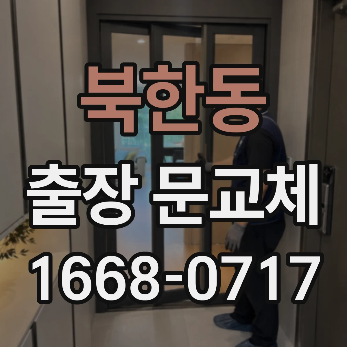 북한동 출장 문교체