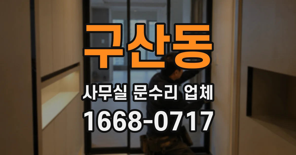 구산동 사무실 문수리 업체