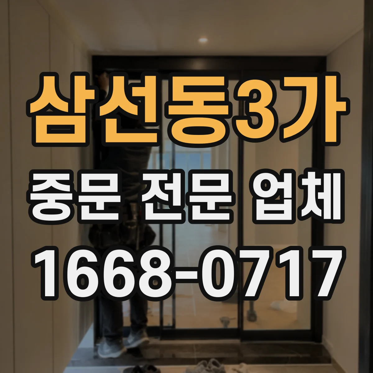 삼선동3가 중문 전문 업체