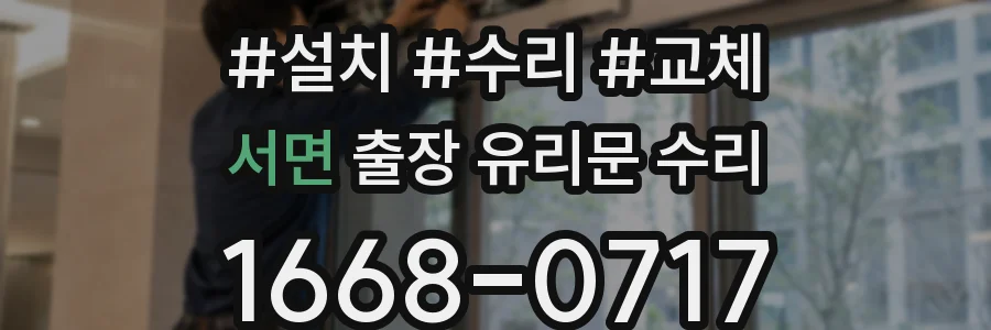 서면 출장 유리문 수리