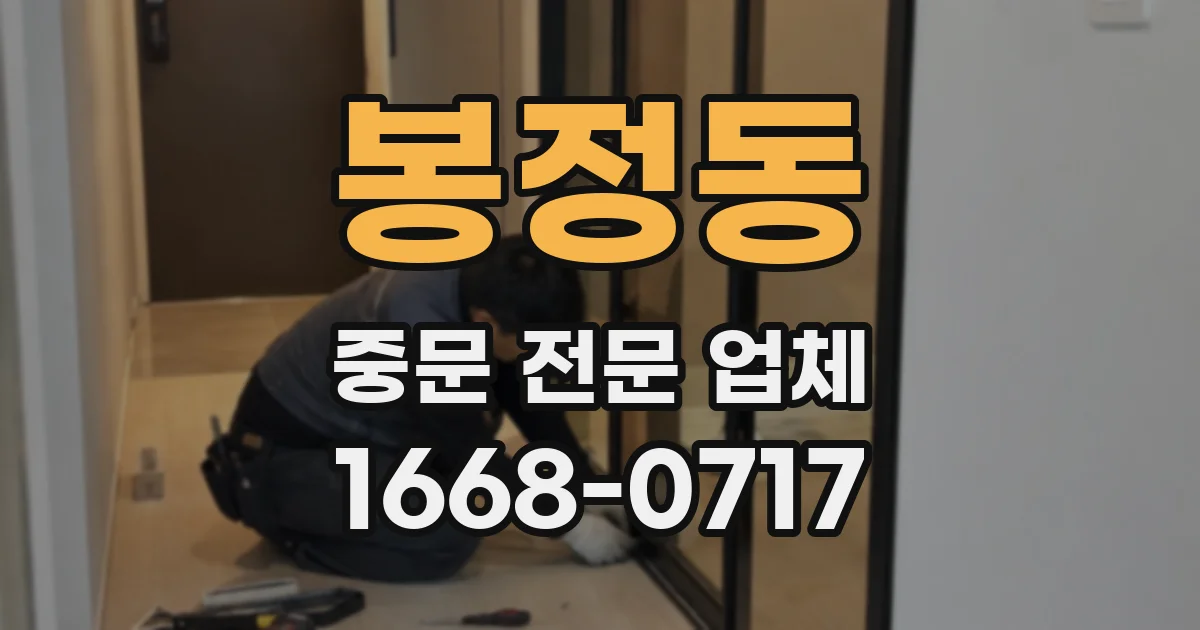 봉정동 중문 전문 업체