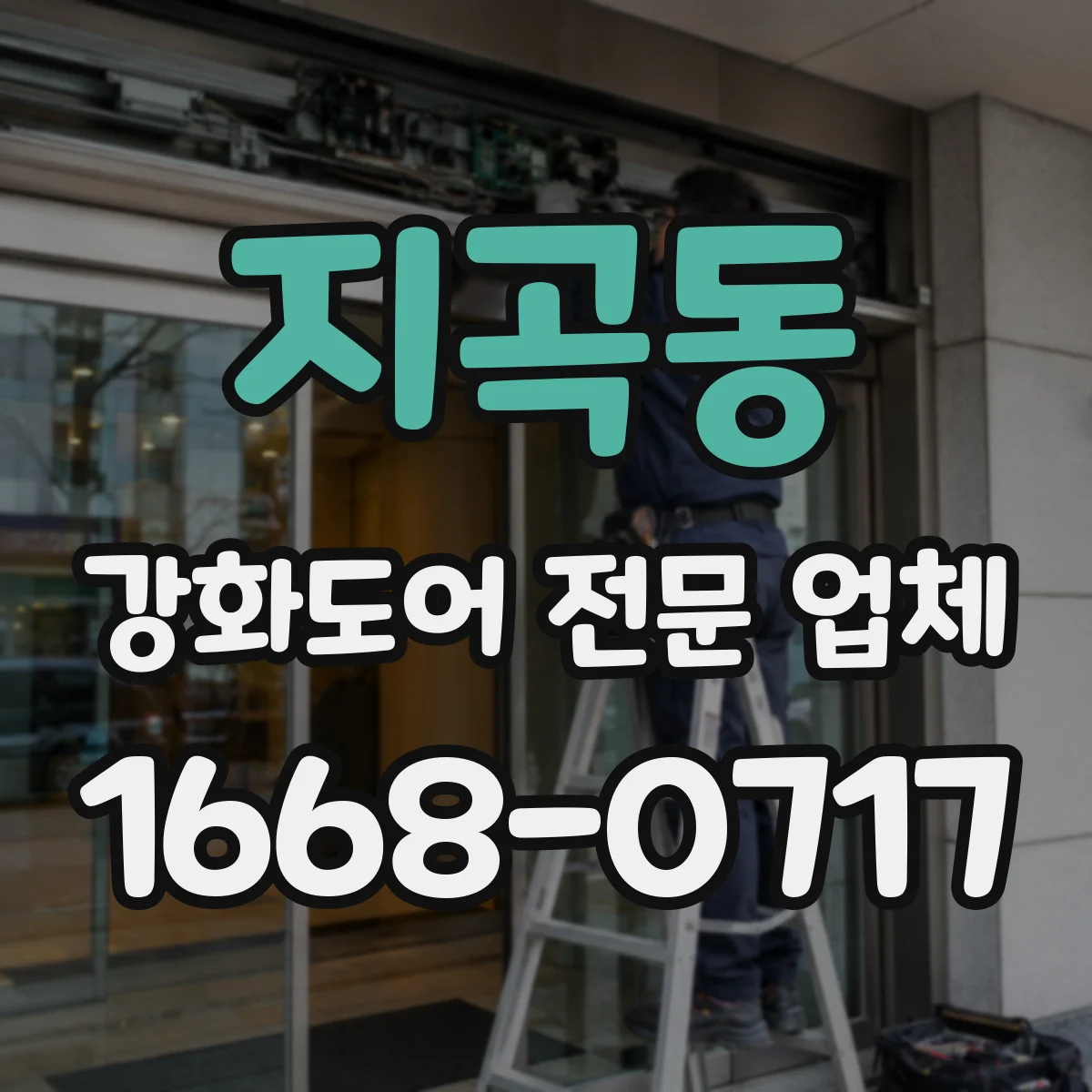 지곡동 강화도어 전문 업체