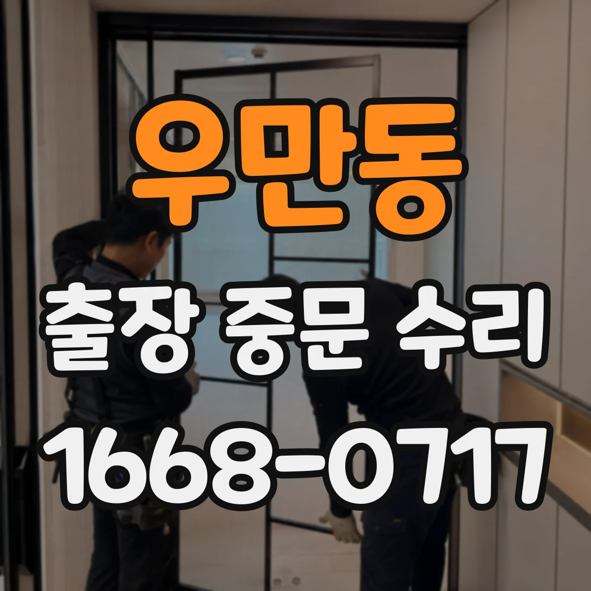 우만동 출장 중문 수리