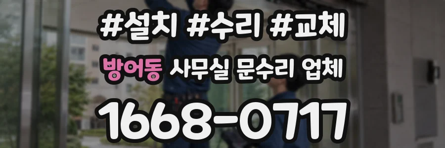 방어동 사무실 문수리 업체