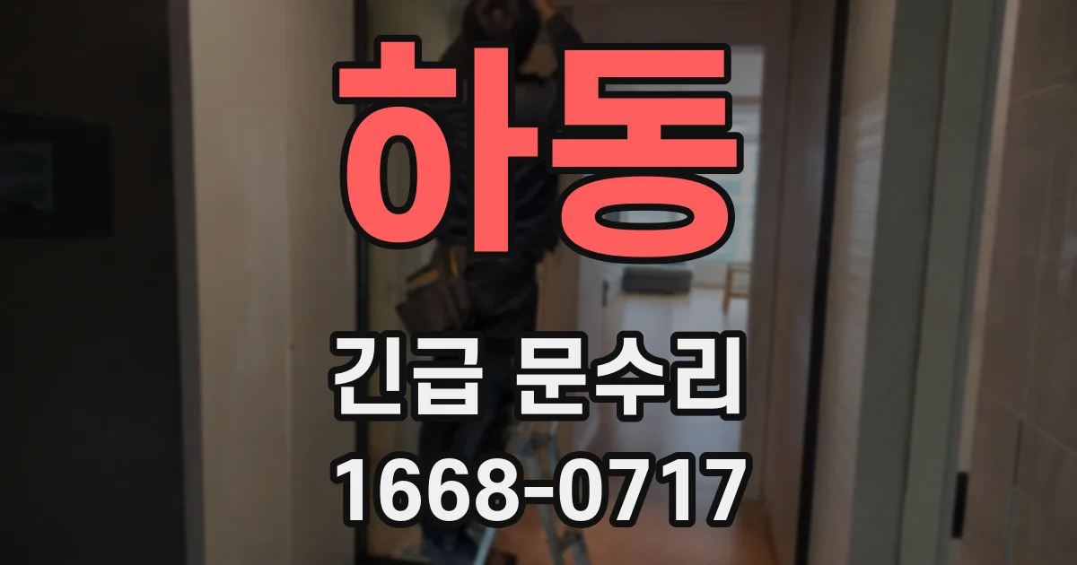 하동 긴급 문수리