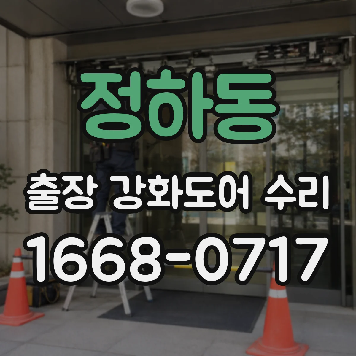 정하동 출장 강화도어 수리