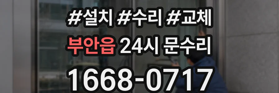 부안읍 24시 문수리