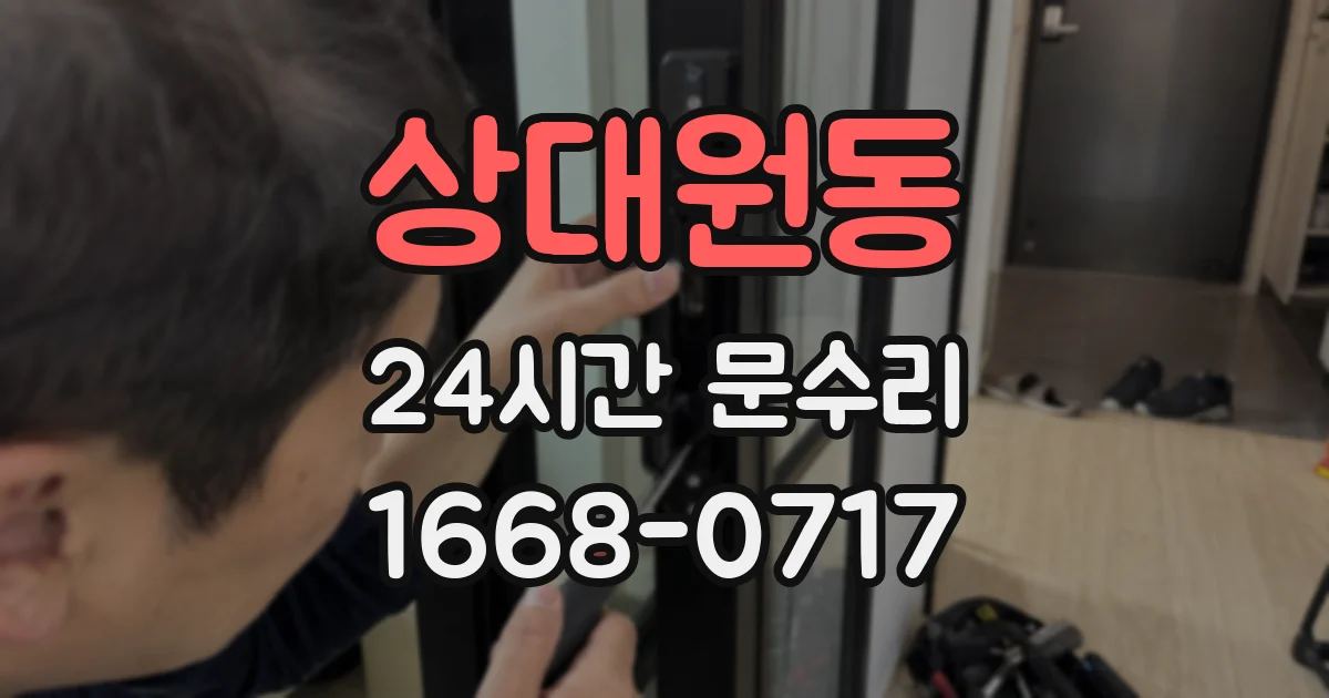 상대원동 24시간 문수리