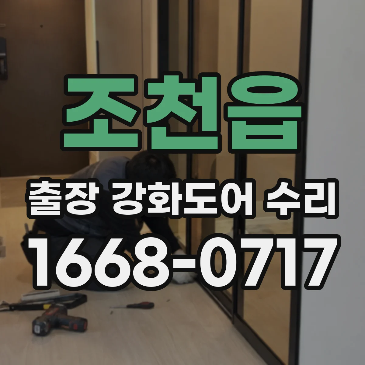조천읍 출장 강화도어 수리