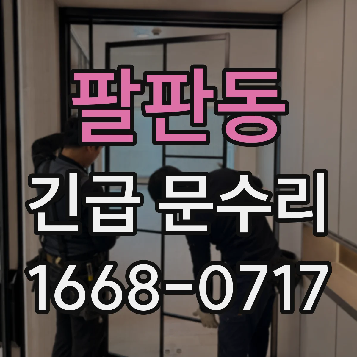 팔판동 긴급 문수리