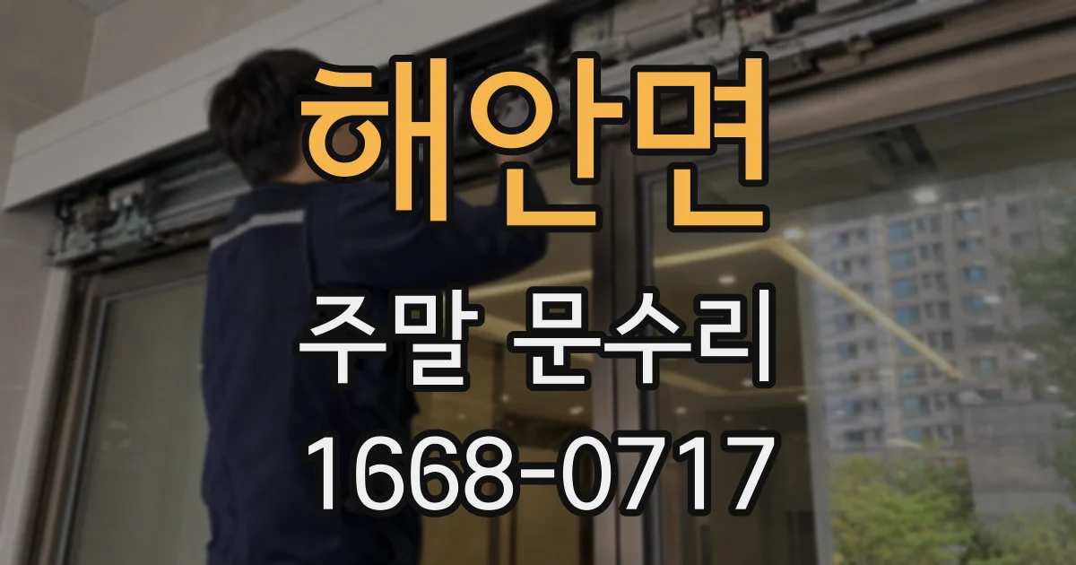 해안면 주말 문수리