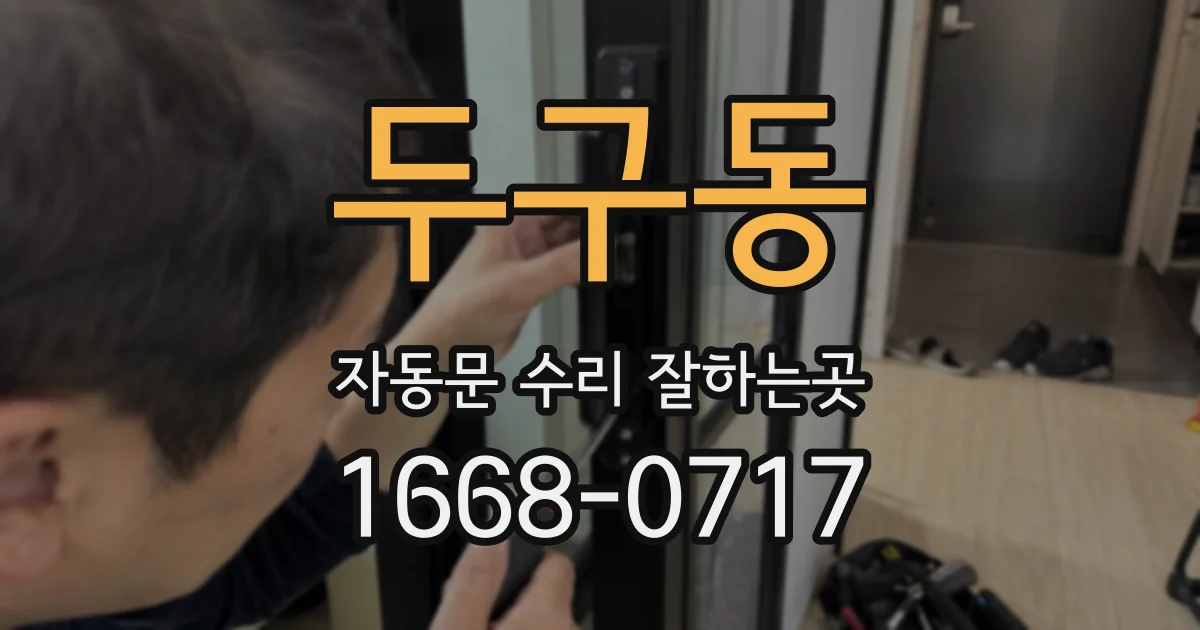 두구동 자동문 수리 잘하는곳