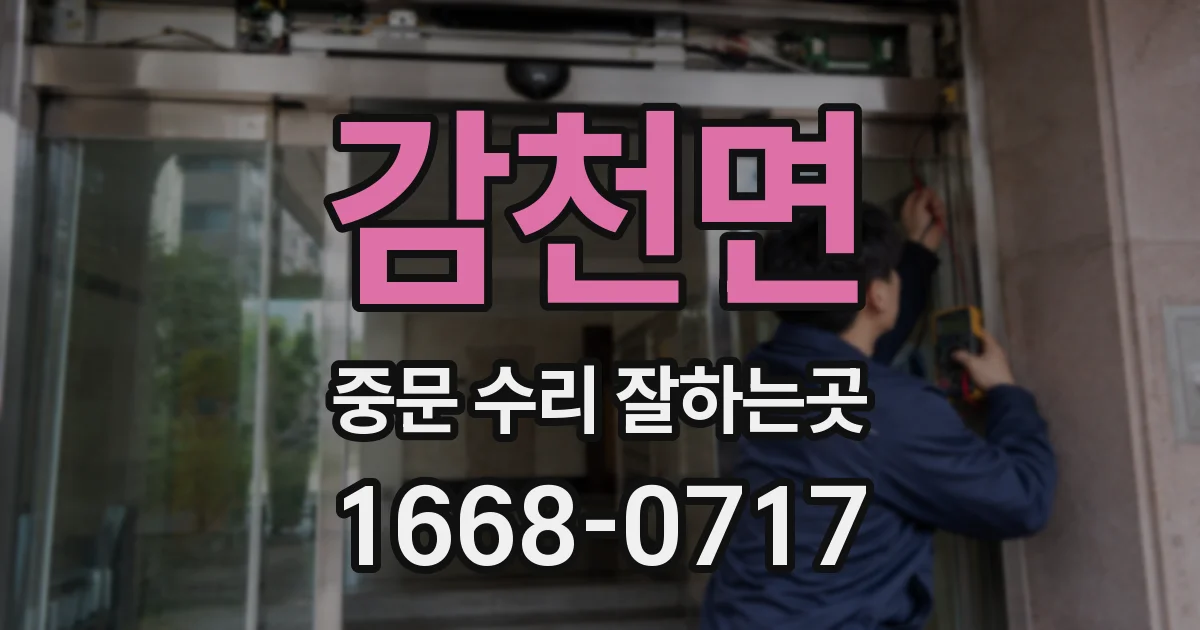 감천면 중문 수리 잘하는곳