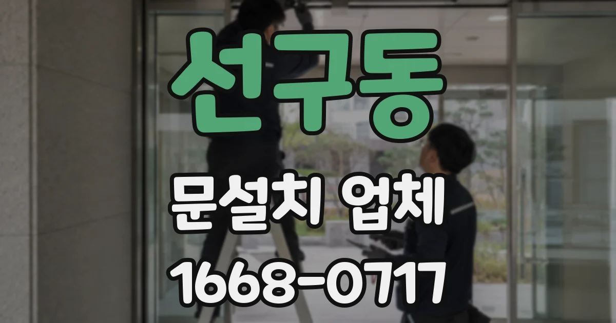 선구동 문설치 업체