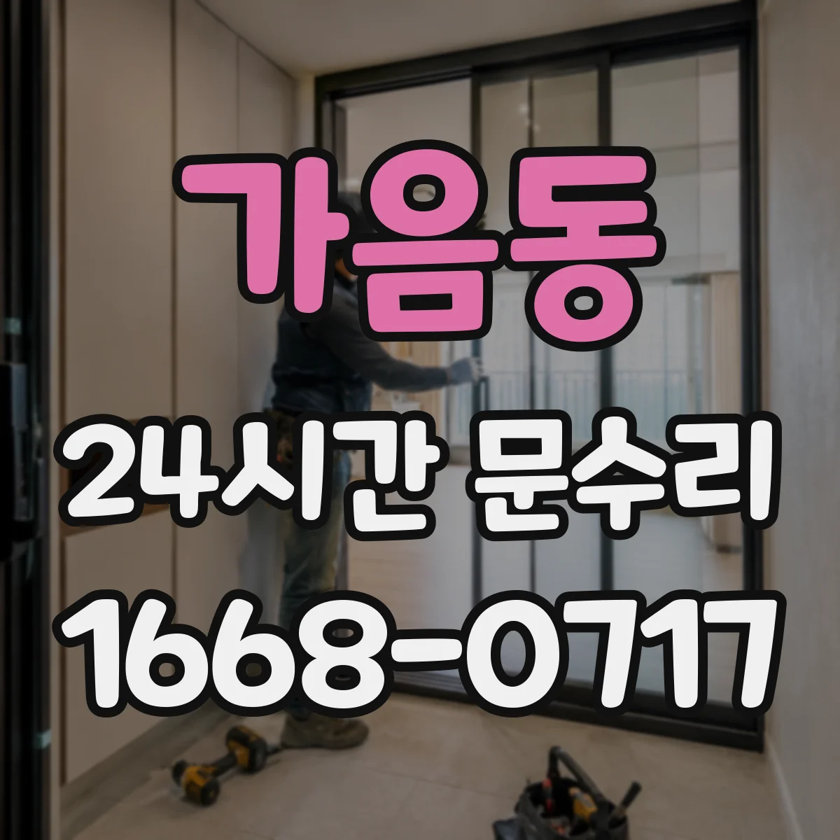 가음동 24시간 문수리