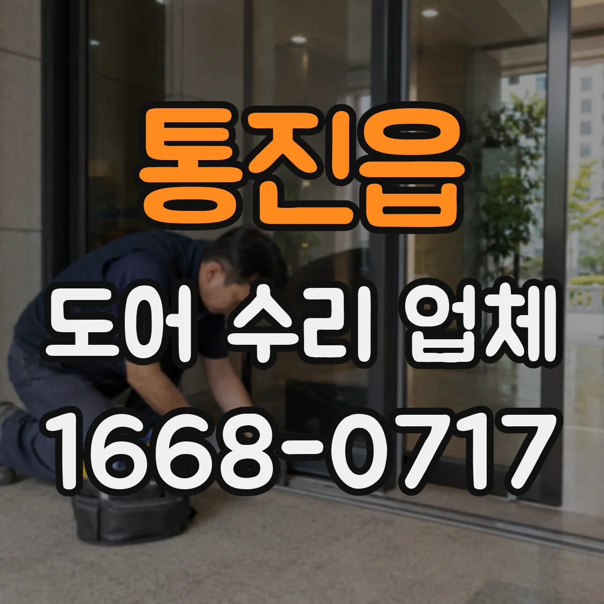 통진읍 도어 수리 업체 지역 이동거리와 설치환경이 견적에 주는 영향