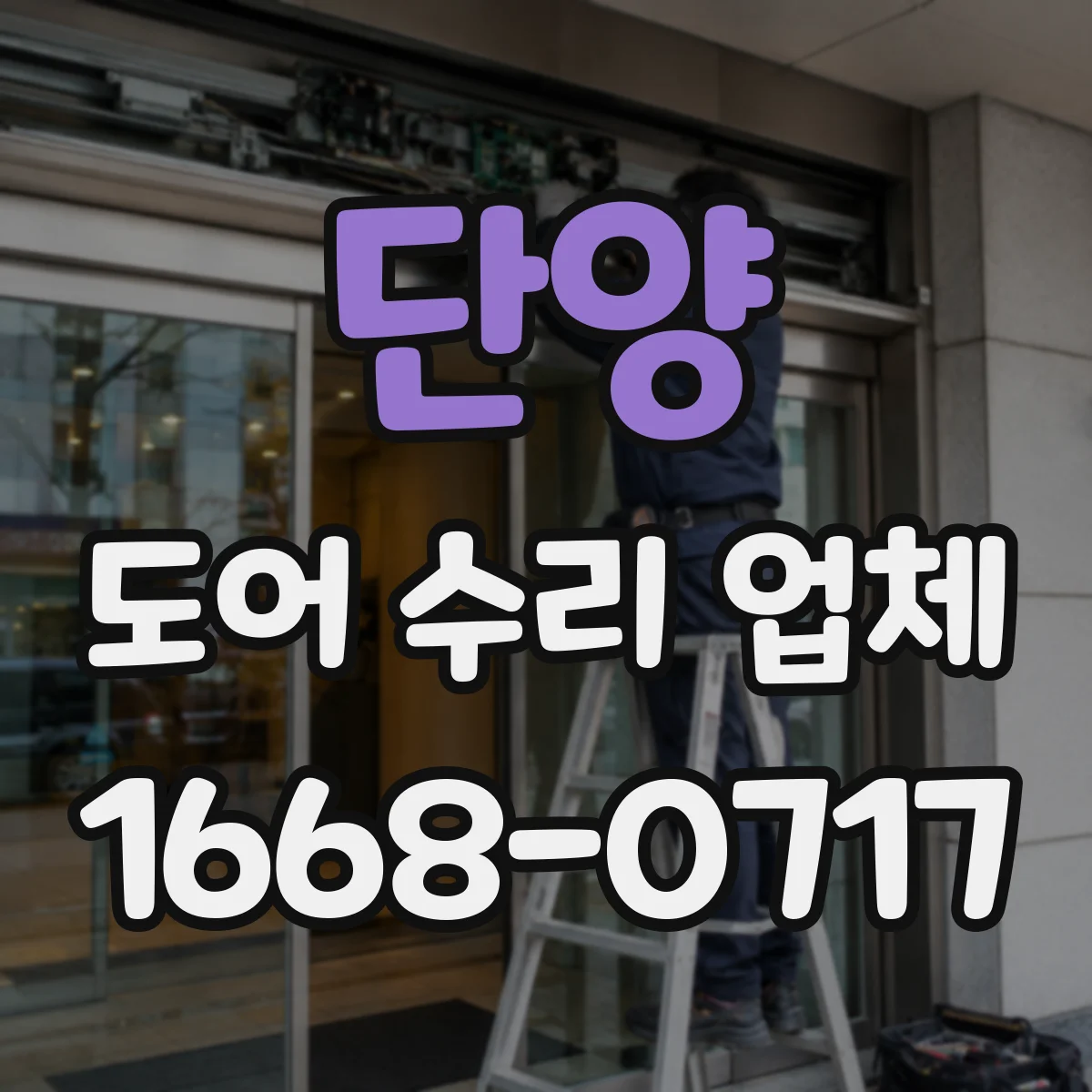단양 도어 수리 업체