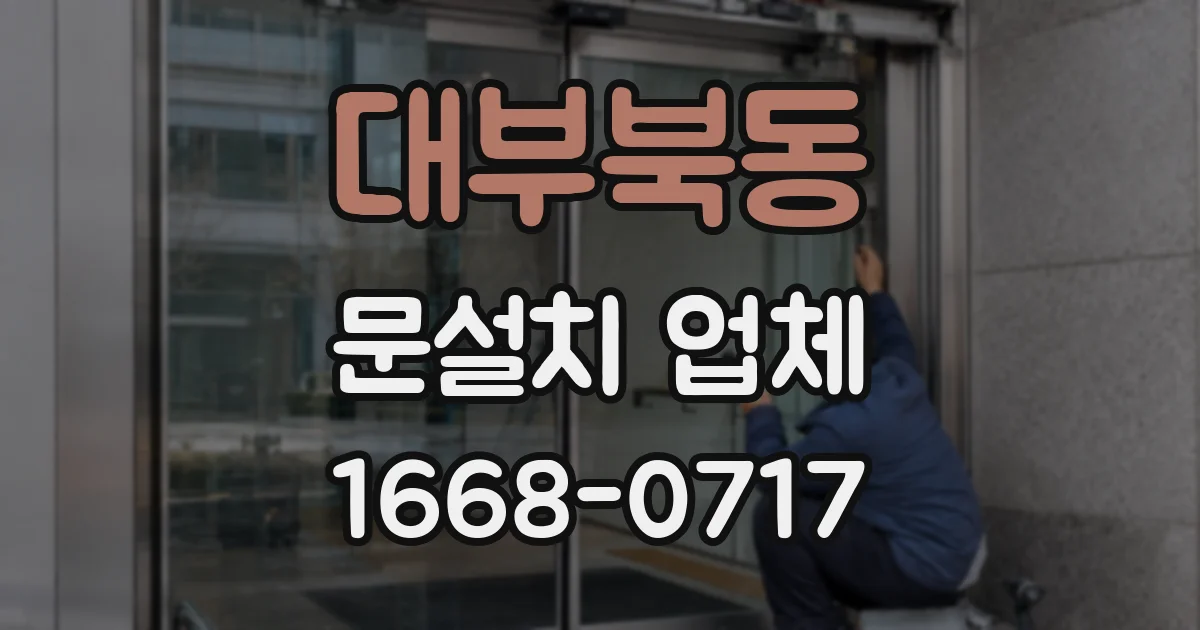 대부북동 문설치 업체